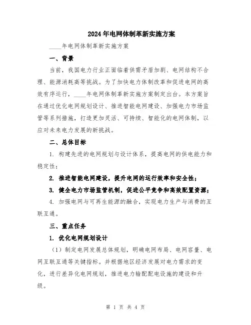 2024年电网体制革新实施方案