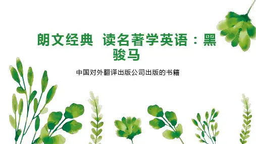 朗文经典 读名著学英语：黑骏马