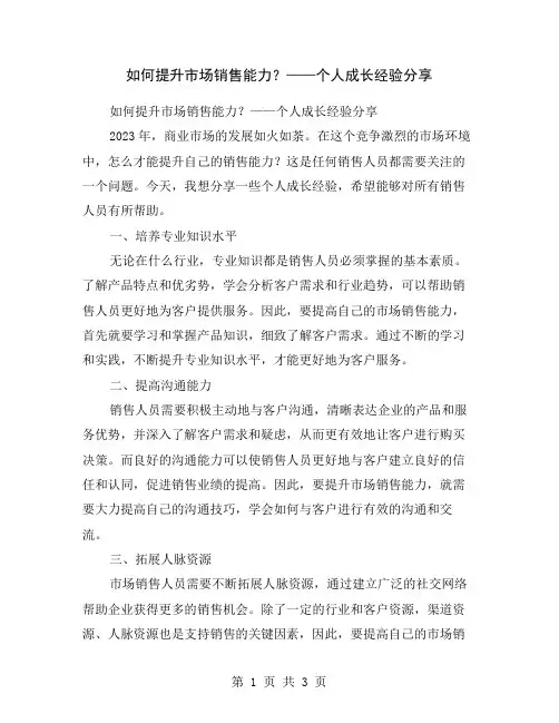 如何提升市场销售能力？——个人成长经验分享