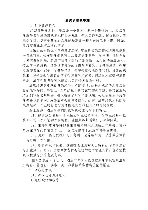 酒店的组织管理