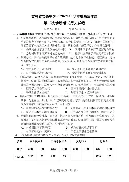 吉林省实验中学2020-2021学年度高三年级第三次诊断考试历史试卷及答案