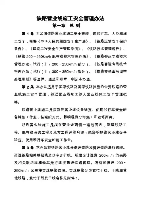 铁路营业线施工安全管理办法