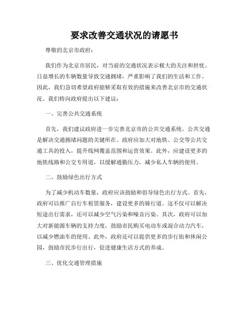 要求改善交通状况的请愿书