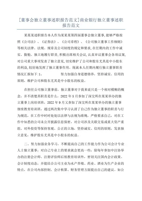 [董事会独立董事述职报告范文]商业银行独立董事述职报告范文