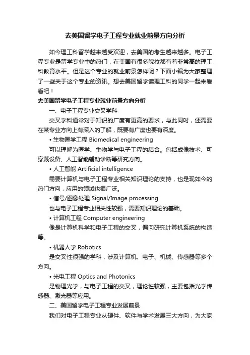 去美国留学电子工程专业就业前景方向分析