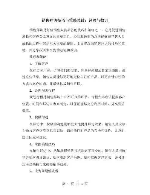 销售拜访技巧与策略总结：经验与教训