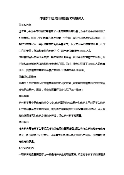 中职年度质量报告立德树人