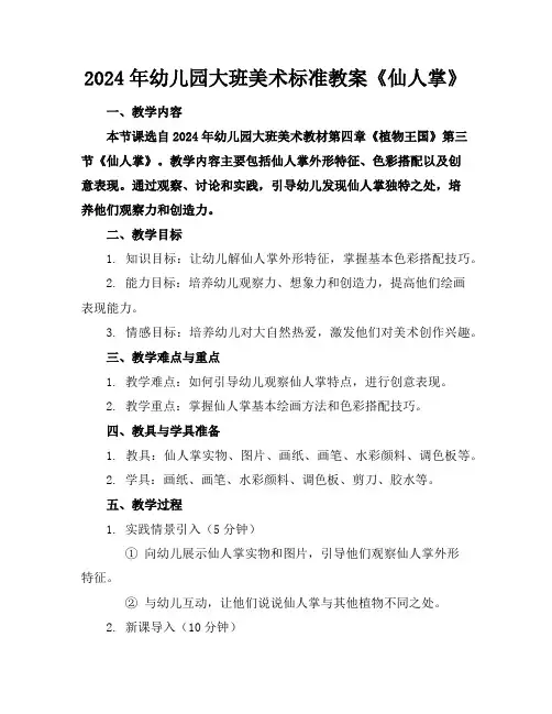 2024年幼儿园大班美术标准教案《仙人掌》