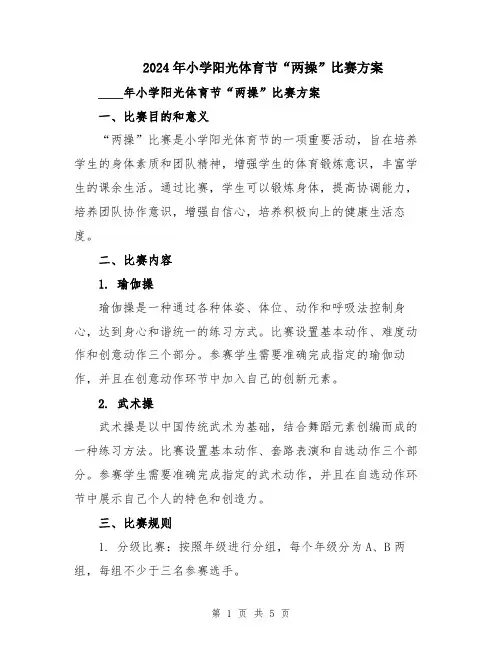 2024年小学阳光体育节“两操”比赛方案