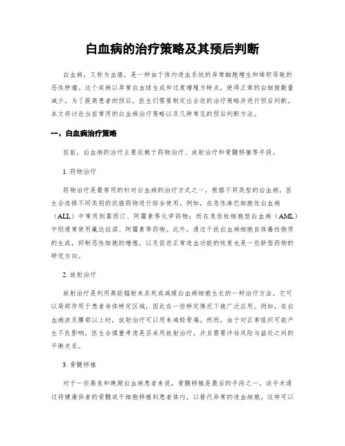 白血病的治疗策略及其预后判断