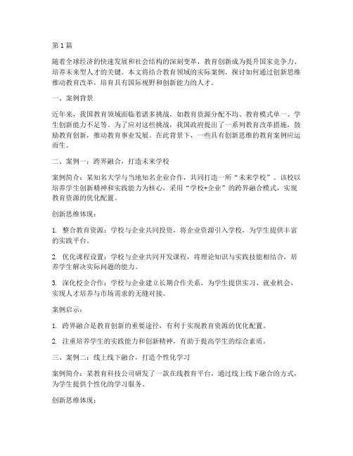 专家谈教育创新思维案例(3篇)
