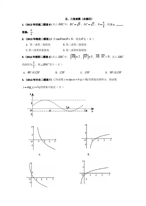 北京市2012届高三各区二模数学(理)试题分类汇编五、三角函数1(必修四)