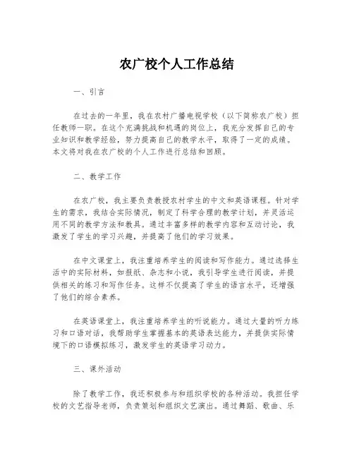 农广校个人工作总结