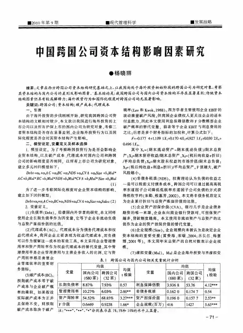 中国跨国公司资本结构影响因素研究