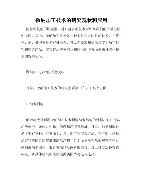 微纳加工技术的研究现状和应用