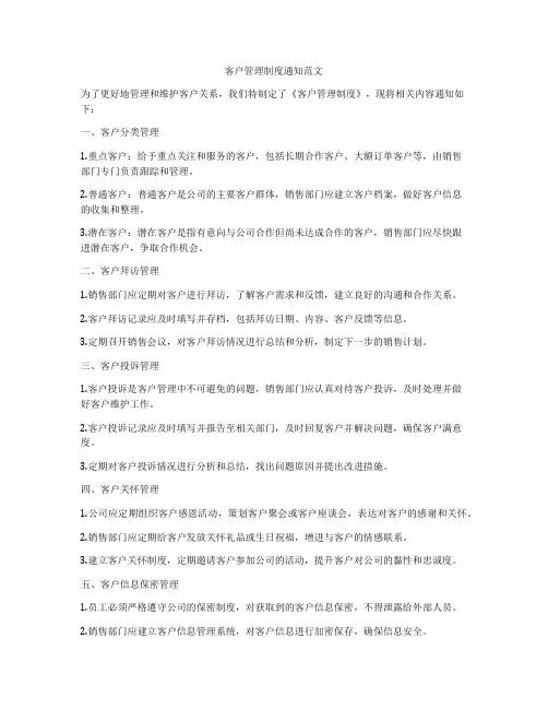 客户管理制度通知范文