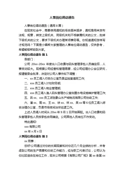 人事岗位调动通告（通用8篇）