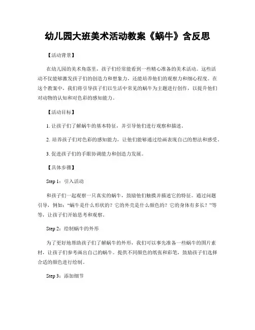 幼儿园大班美术活动教案《蜗牛》含反思