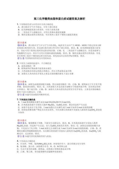 高三化学糖类油脂和蛋白质试题答案及解析
