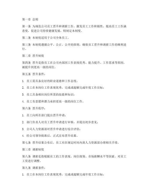 公司员工晋升调薪管理制度完整版