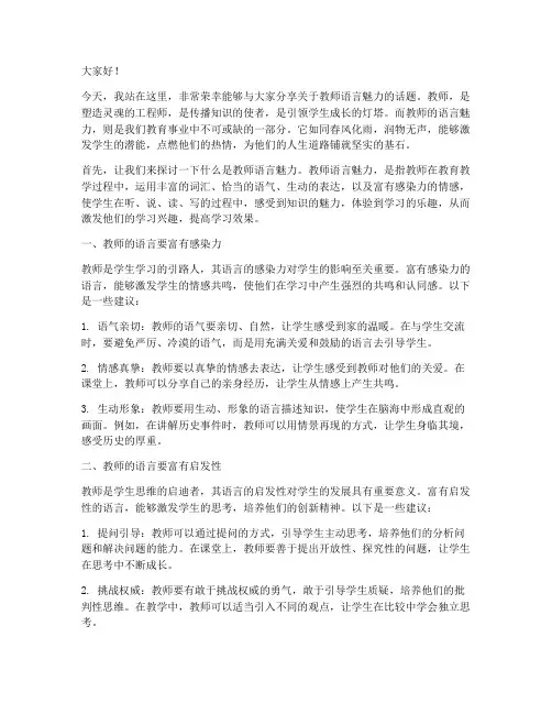 教师语言魅力演讲稿