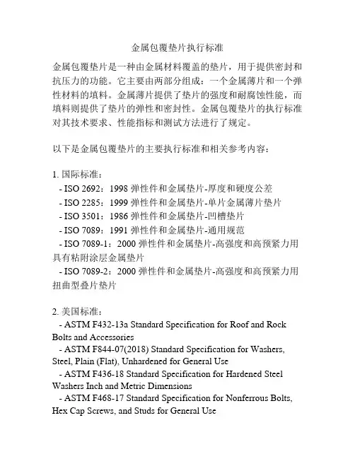 金属包覆垫片执行标准