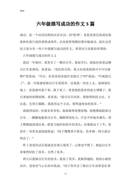 六年级描写成功的作文5篇