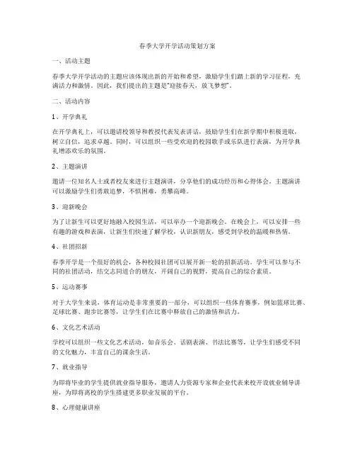 春季大学开学活动策划方案