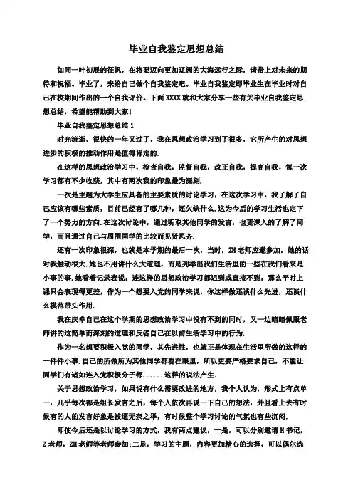 毕业自我鉴定思想总结