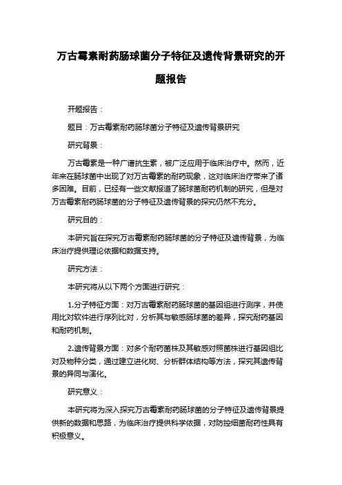 万古霉素耐药肠球菌分子特征及遗传背景研究的开题报告