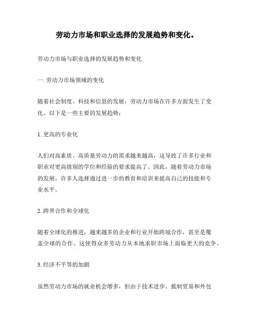 劳动力市场和职业选择的发展趋势和变化。