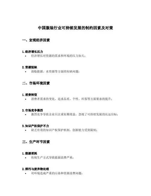 中国服装行业可持续发展的制约因素及对策