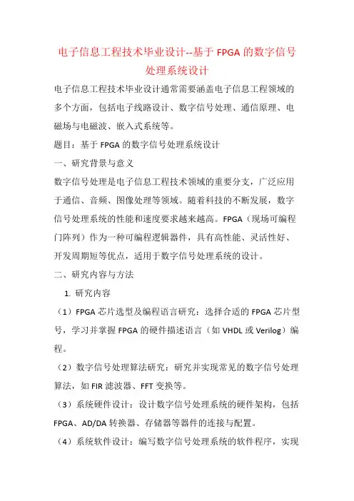 电子信息工程技术毕业设计--基于FPGA的数字信号处理系统设计