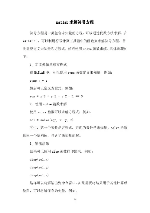 matlab求解符号方程