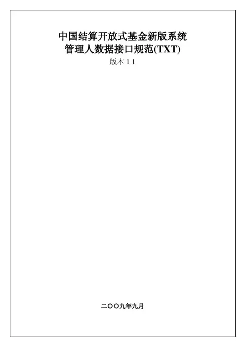 中国结算开放式基金新版系统管理人数据接口规范(TXT)