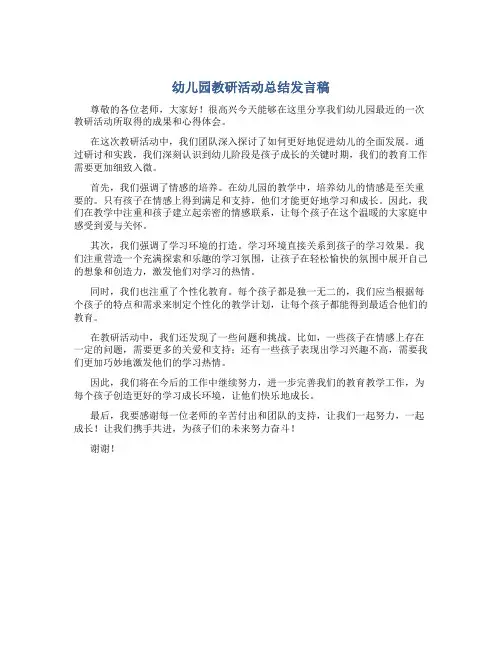 幼儿园教研活动总结发言稿