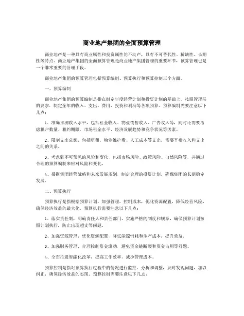 商业地产集团的全面预算管理