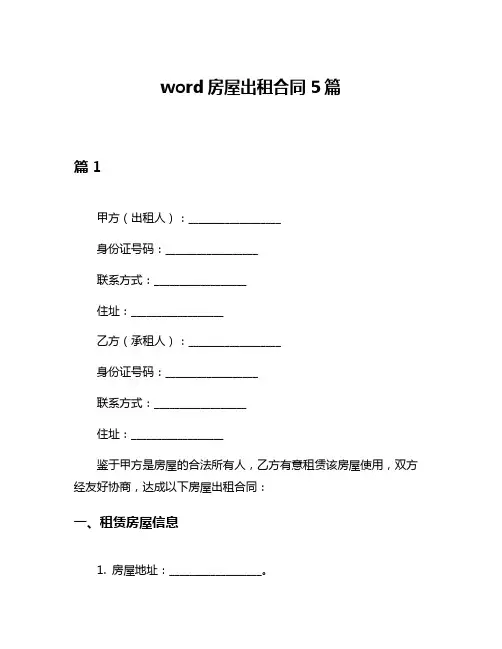 word房屋出租合同5篇