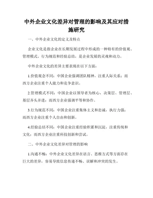 中外企业文化差异对管理的影响及其应对措施研究