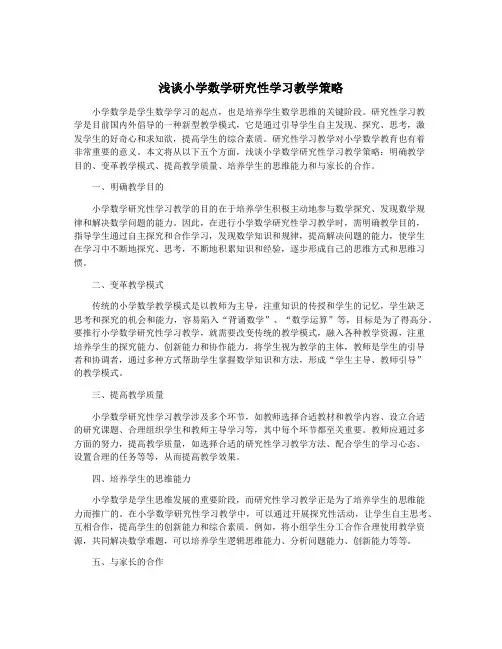 浅谈小学数学研究性学习教学策略
