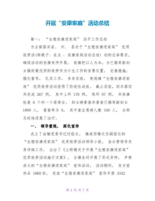 开展“健康家庭”活动总结