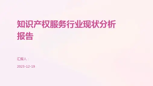 知识产权服务行业现状分析报告
