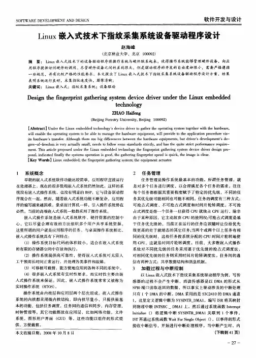Linux嵌入式技术下指纹采集系统设备驱动程序设计