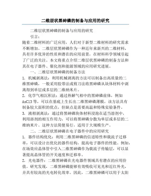二维层状黑砷磷的制备与应用的研究