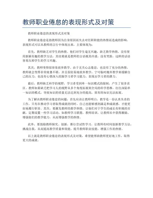 教师职业倦怠的表现形式及对策