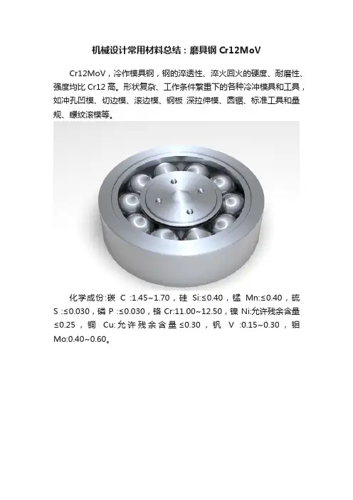 机械设计常用材料总结：磨具钢Cr12MoV