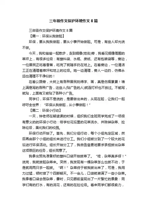 三年级作文保护环境作文8篇