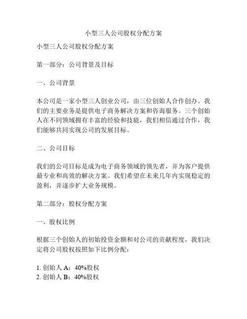 小型三人公司股权分配方案
