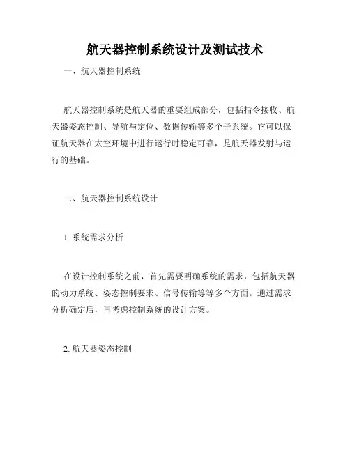 航天器控制系统设计及测试技术