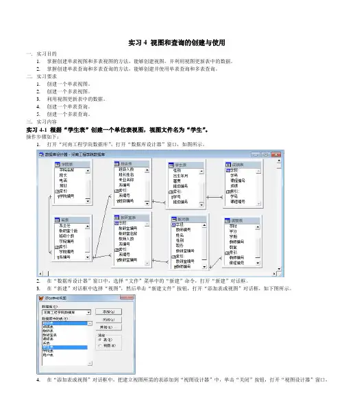 实习4 视图和查询的创建与使用